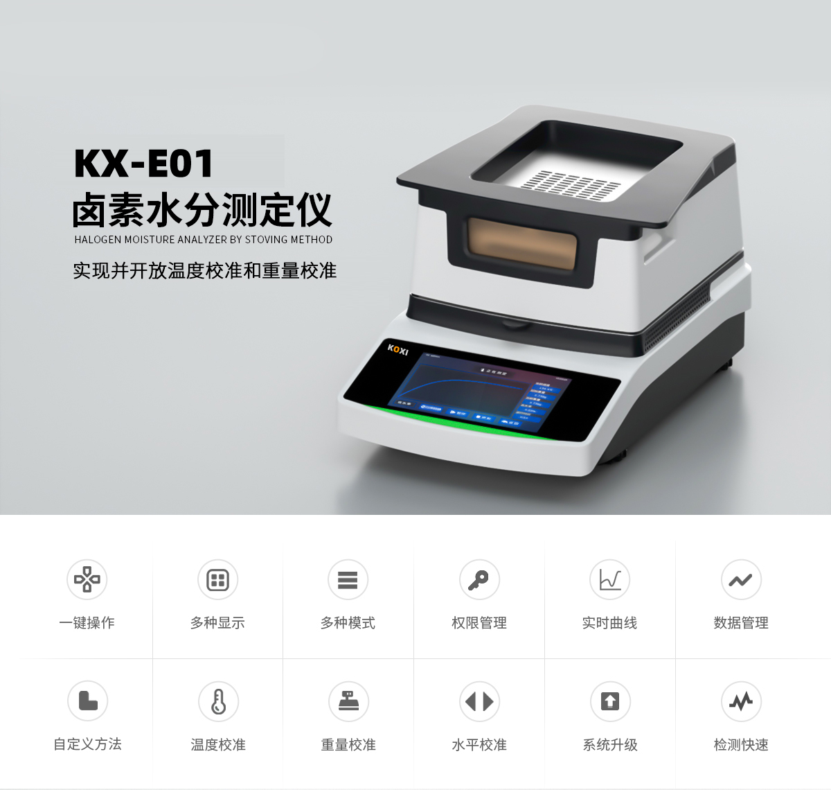 卤素水分测定仪 KX-E01
