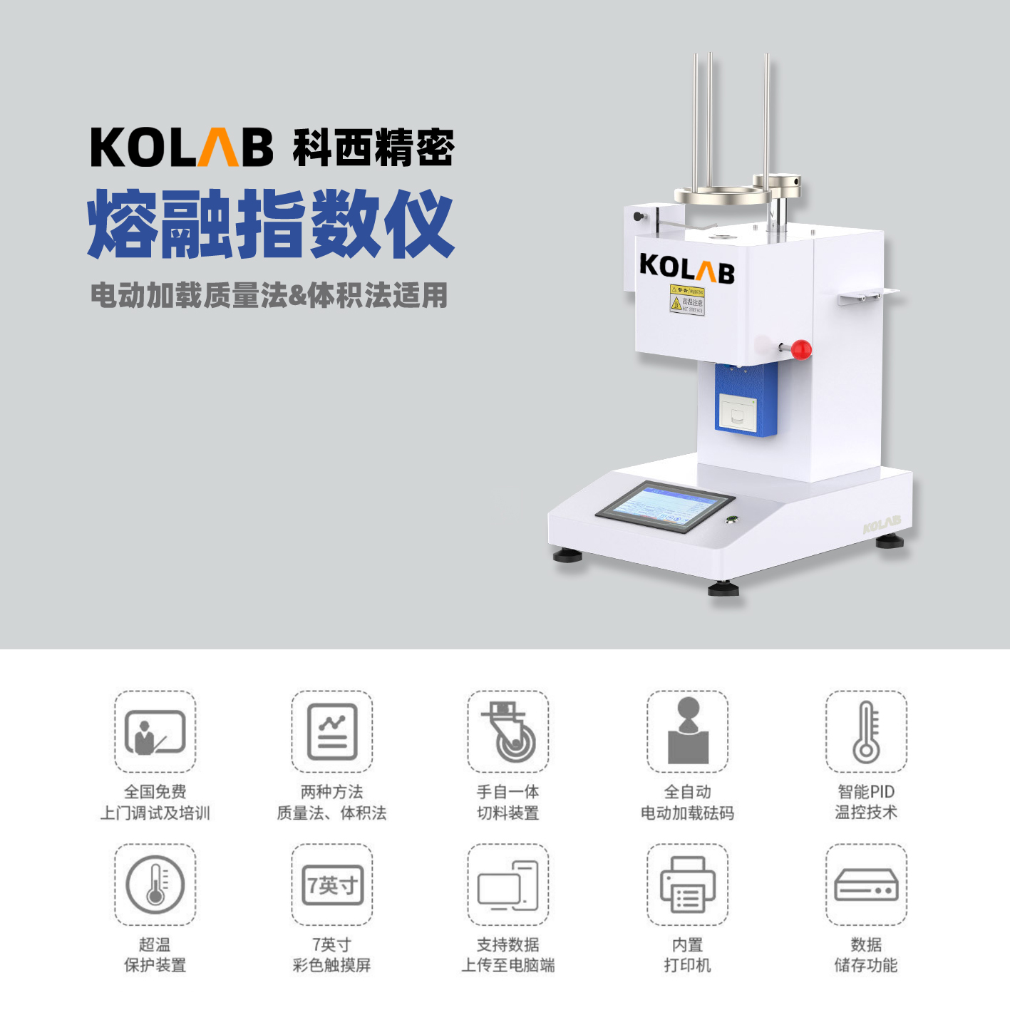 电动熔融指数仪 MFR&MVR KX-BD2000