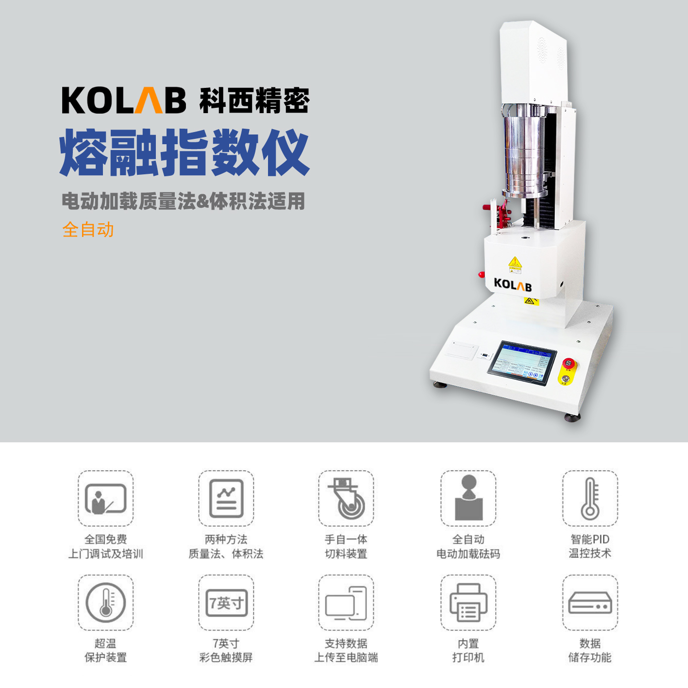 全自动熔融指数仪 MFR&MVR KX-DQ2000
