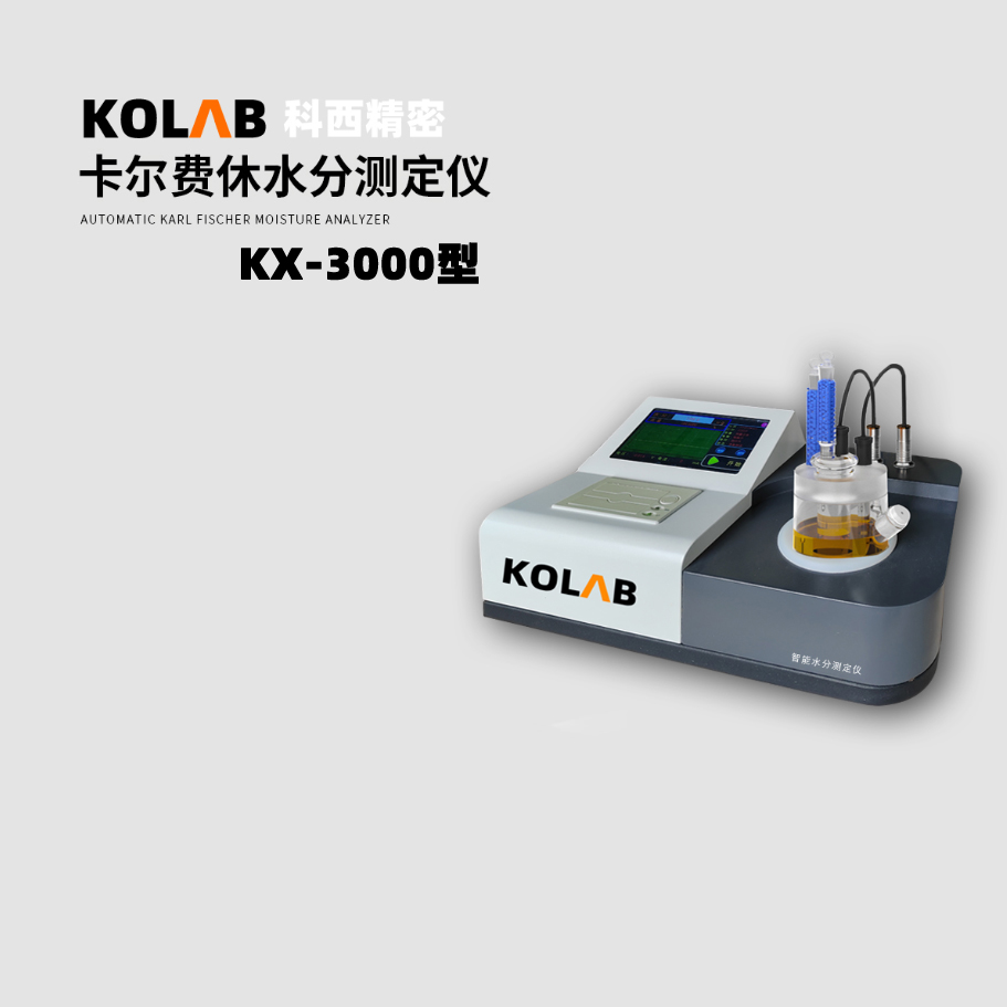卡尔费休微量水分测定仪 KX-3000
