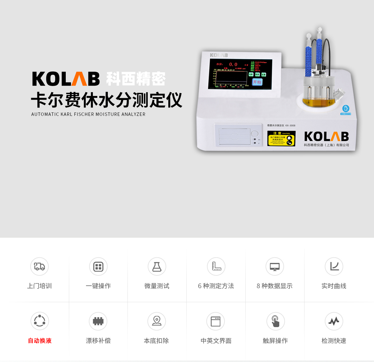 自动换液水分测定仪 KX-3008